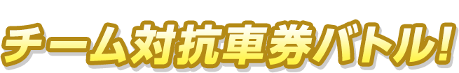 bicycle‐race ticket battle チーム対抗車券バトル!