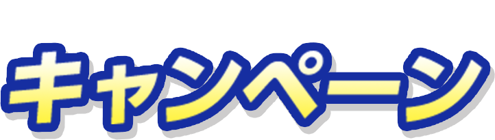 Campaign キャンペーン