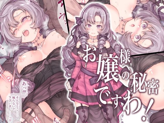 お嬢様の秘密ですわ!