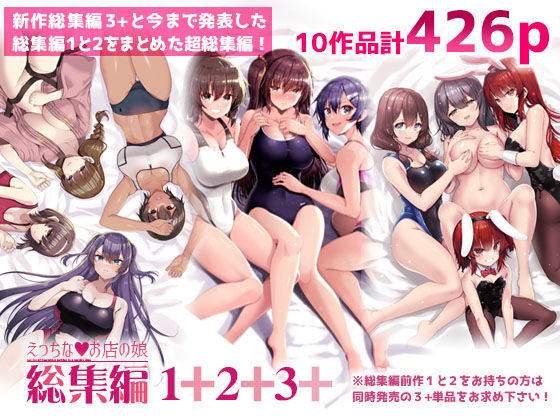 えっちなお店の娘総集編vol.1＋2＋3＋
