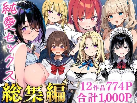 純愛セックス総集編【12作品収録】【妹・ギャル・メイド・お嬢様・地味子・若妻】