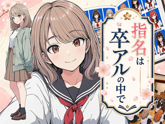【漫画】指名は卒アルの中で 卒業アルバムに載っている元同級生しか在籍していないデリヘル店