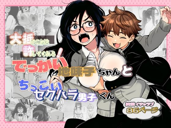 大抵のことは許してくれる!でっかい地味子ちゃんとちっこいセクハラ男子くん
