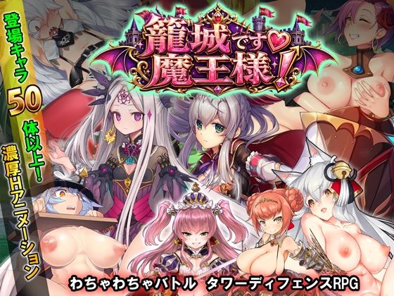 籠城です!魔王様!