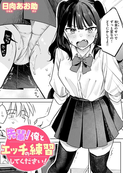 先輩！ 俺とエッチの練習してください！