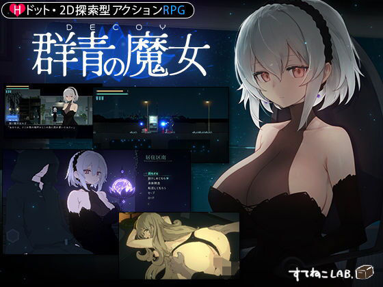 【DLC第1弾発売中!】DECOY 群青の魔女