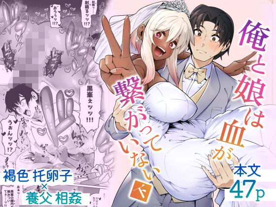 俺と娘は血が繋がっていない(下)