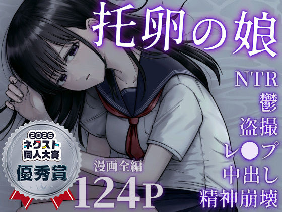 托卵の娘