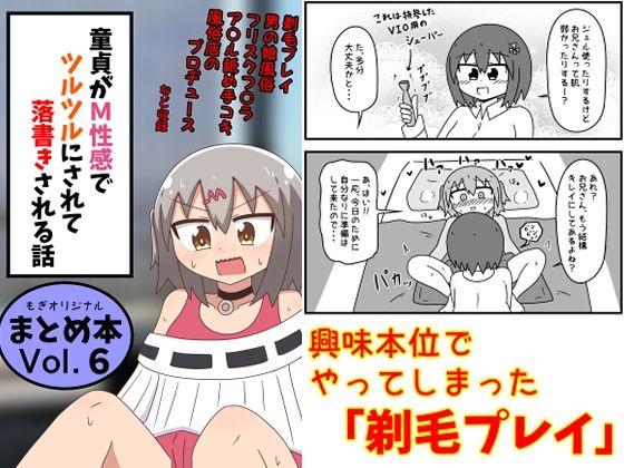 童貞がM性感でツルツルにされて落書きされる話 まとめ本Vol.6