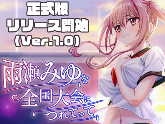 雨瀬みゆを全国大会へつれてって！