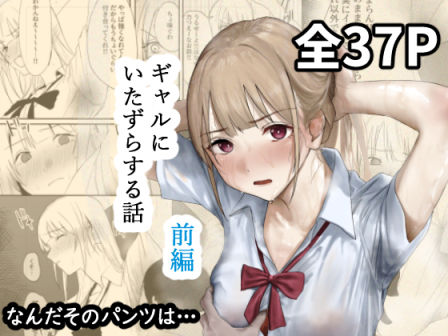 ギャルにいたずらする話 (前編)