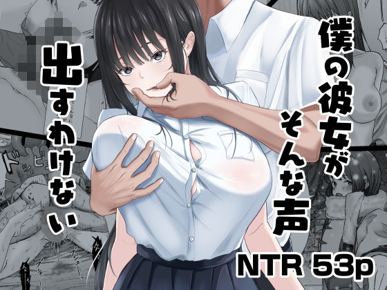 僕の彼女がそんな声出すわけない
