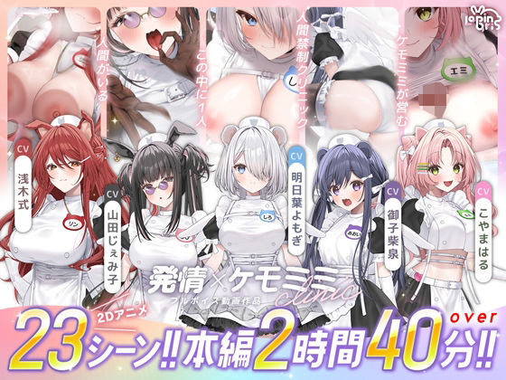 【本編動画2時間40分超】発情ケモミミclinic【ぬるぬるLive2Dアニメーション×豪華声優陣】