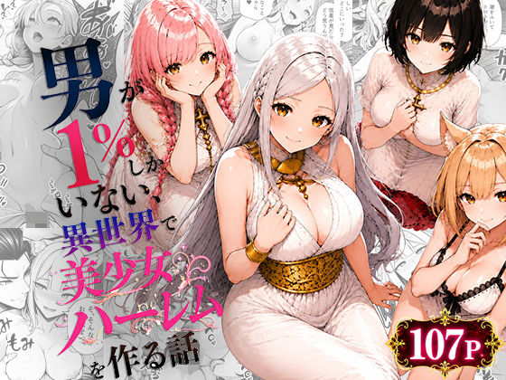 男が1%しかいない異世界で美少女ハーレムを作る話