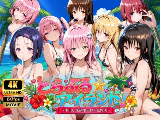 【4Kアニメ】とらぶる☆アイランド!〜中出し無制限の無人島性活♪〜