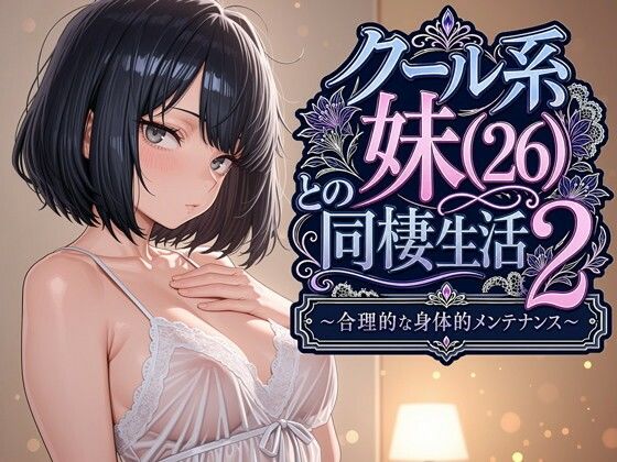 クール系妹（26）との同棲生活2 〜合理的な身体的メンテナンス〜