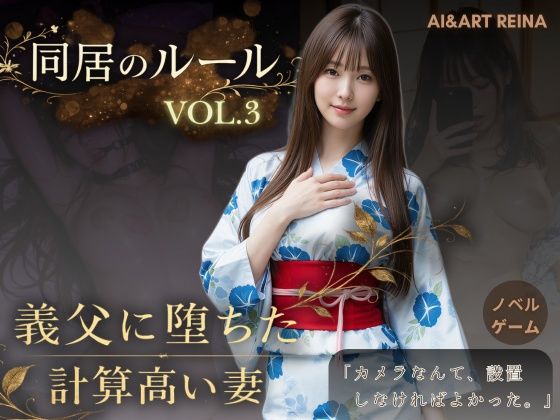 同居のルール ―義父に堕ちた計算高い妻―Vol.3 完結編＜ノベルゲーム＞（実写系）