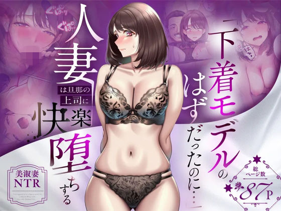 【NTR】「下着モデルのはずだったのに…」〜人妻は旦那の上司に快楽堕ちする〜