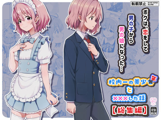 校内一の美少年と×××した話【総集編】