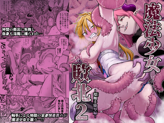 魔法少女敗北2-環触手陵●編-