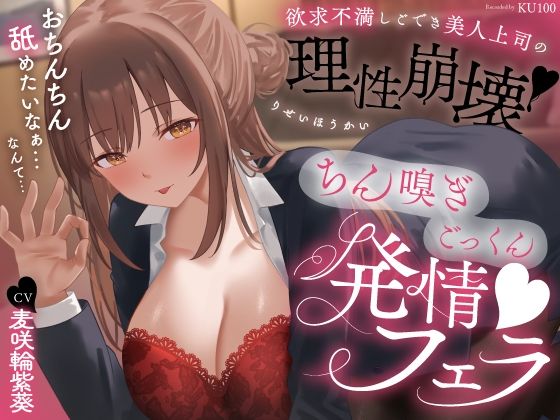 欲求不満しごでき美人上司の理性崩壊（はーと）ちん嗅ぎごっくん発情フェラ（はーと）「おちんちん舐めたいなぁ…なんて…」