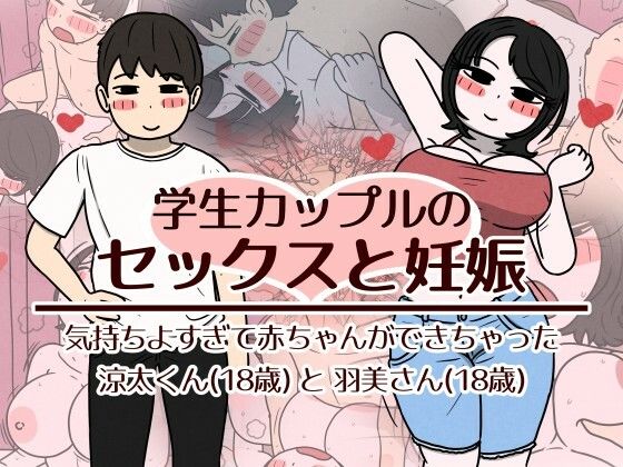学生カップルのセックスと妊娠 - 気持ちよすぎて赤ちゃんができちゃった涼太くん(18歳)と羽美さん(18歳)