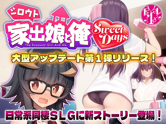 シロウト家出娘と俺 Sweet Days