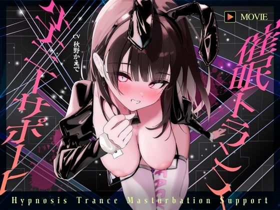【魂が抜けるほどの気持ちよさ】催●トランス・オナニーさぽーと!!!〜映像と音声でアナタの脳と性欲を「バグ」らせる究極のトランスオナニー動画!!!!〜