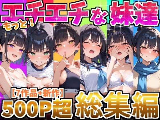 もっと!エチエチな妹達〜総集編〜