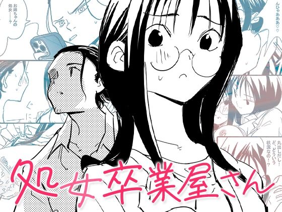 処女卒業屋さん