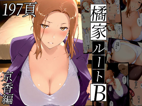 橘さん家ノBルート（京香編）