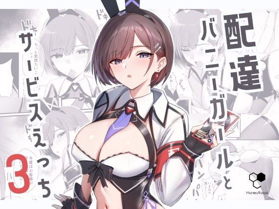 配達バニーガールとサービスえっち3