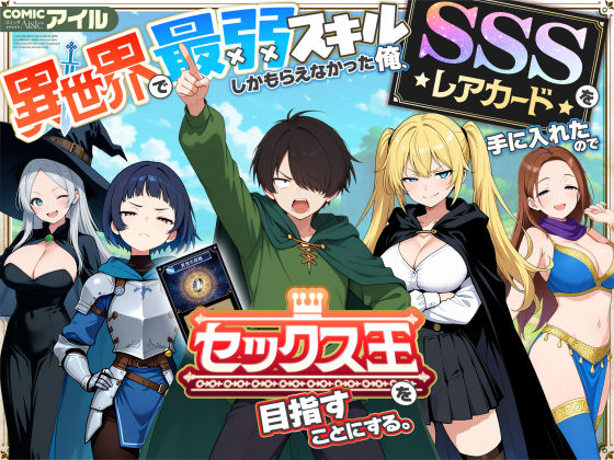 異世界で最弱スキルしかもらえなかった俺、SSSレアカードを手に入れたのでセックス王を目指すことにする。