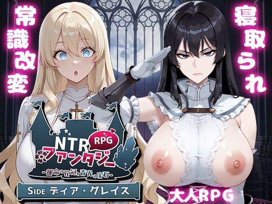 NTRファンタジー -運命の花冠と青光の宝石- SIDE ディア・グレイス