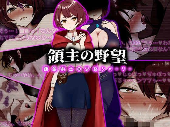 領主の野望  錬金術士の少女シャーリー
