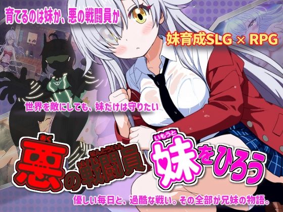 悪の戦闘員_妹をひろう