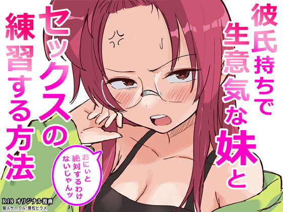 彼氏持ちで生意気な妹とセックスの練習する方法