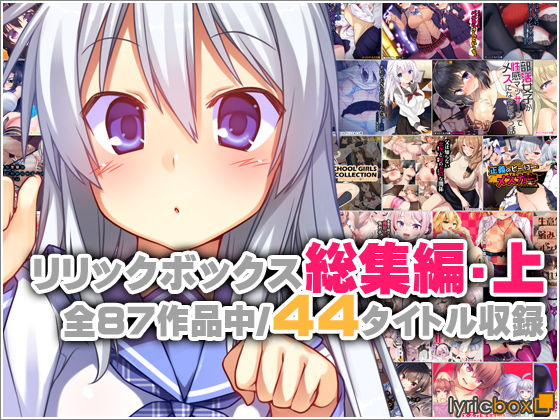 リリックボックス総集編・上
