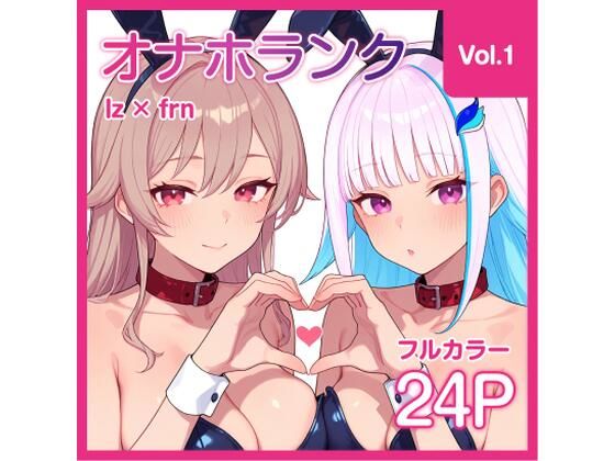 【オナホランク】配信中に呼び出してバニーlzfrと3P＋α【vol.1】