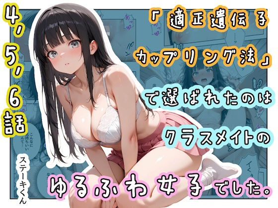 「適正遺伝子カップリング法」で選ばれたのはクラスメイトのゆるふわ女子でした。【4＋5＋6話】