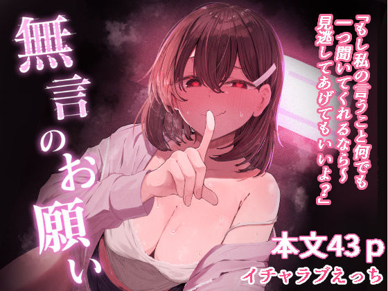 無言のお願い