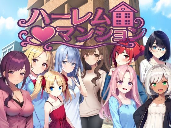 ハーレム（はーと）マンション〜完全版〜