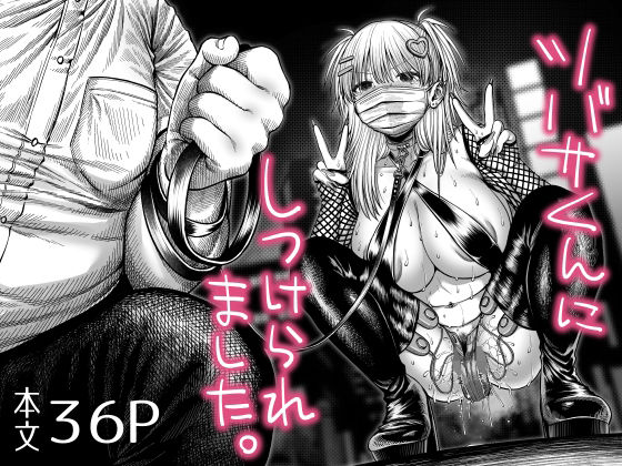 ツバサくんにしつけられました。