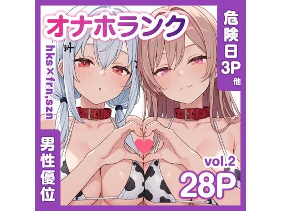 牛コス危険日frhkを孕ませる+制服sznと青春【オナホランクvol.2】
