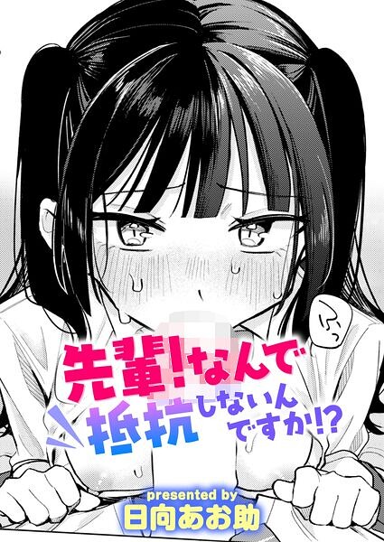 先輩! なんで抵抗しないんですか!?