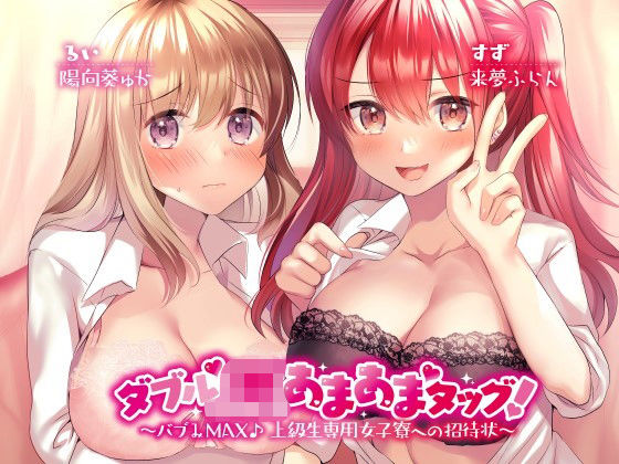 ダブルJKあまあまタッグ! 〜バブみMAX♪ 上級生専用女子寮への招待状〜