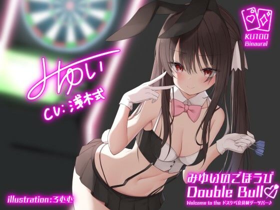 【KU100】みゆいのごほうびDouble Bull! Welcome to the ドスケベ会員制ダーツバー♪