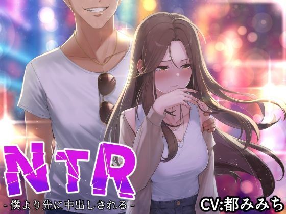 【NTR】僕の大好きな彼女がヤリチンにオナホ扱いされてイキ狂う!!オホ声中出し懇願で僕より先にヤリチンが中出し!!【バイノーラル録音リアル体験】