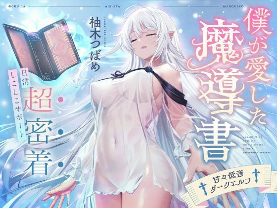 僕が愛した魔導書☆甘々低音ダークエルフ☆超密着日常しこしこサポート（クール、オホ声）