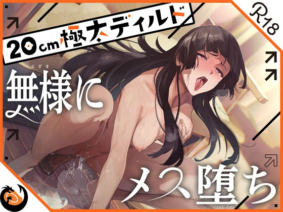 ★ガチ実演★ハスキーボイスお姉さん無様にメス堕ち★20cm極太ディルドでおまこドチュドチュオホ鳴き無限アクメ!!おなかの中が壊れる!!壊れぢゃう〜!!